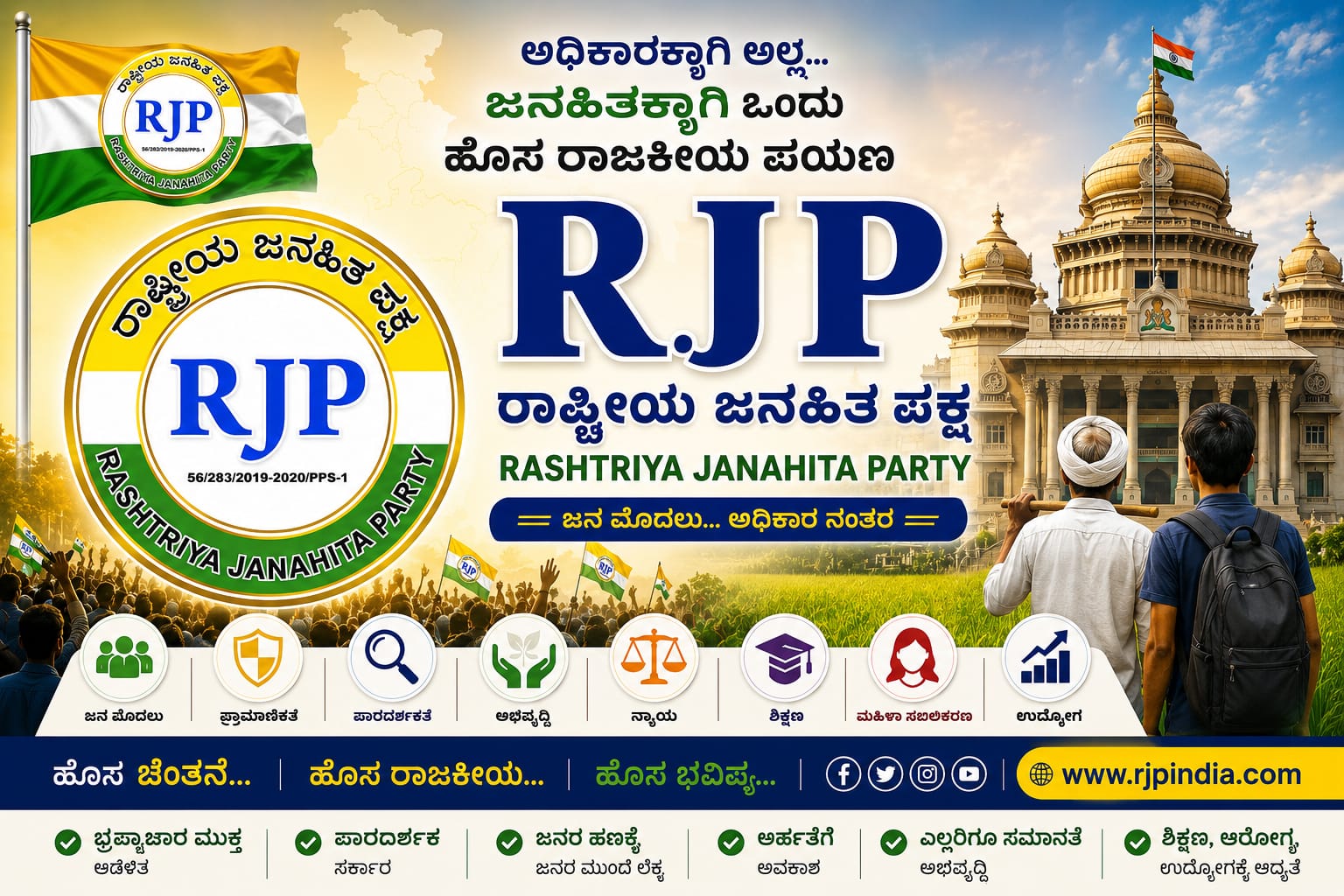 RJP ಅಭಿಯಾನ ಜಮಾಯೆತ್ತು ವಿಧಾನಸೌಧದ ಮುಂದೆ