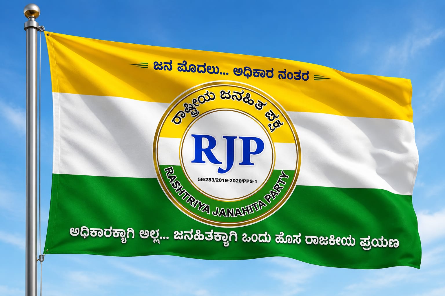 RJP ಧ್ವಜ ಹಾರಾಡುತ್ತಿದೆ