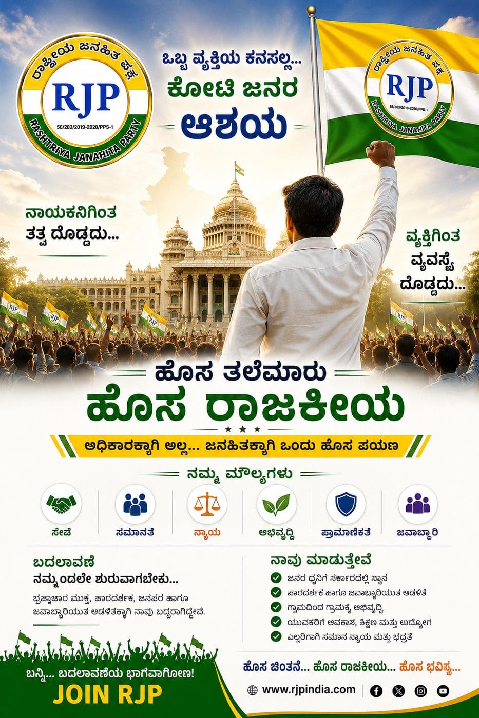 ಒಬ್ಬ ವ್ಯಕ್ತಿಯ ಕನಸಲ್ಲ, ಕೋಟಿ ಜನರ ಆಶಯ — RJP ಬೆಂಬಲಿಗರ ಜಮಾಯೆತ್ತು