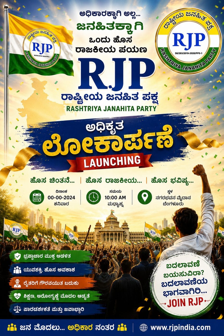 RJP ಅಧಿಕೃತ ಲೋಕಾರ್ಪಣೆ ಪೋಸ್ಟರ್