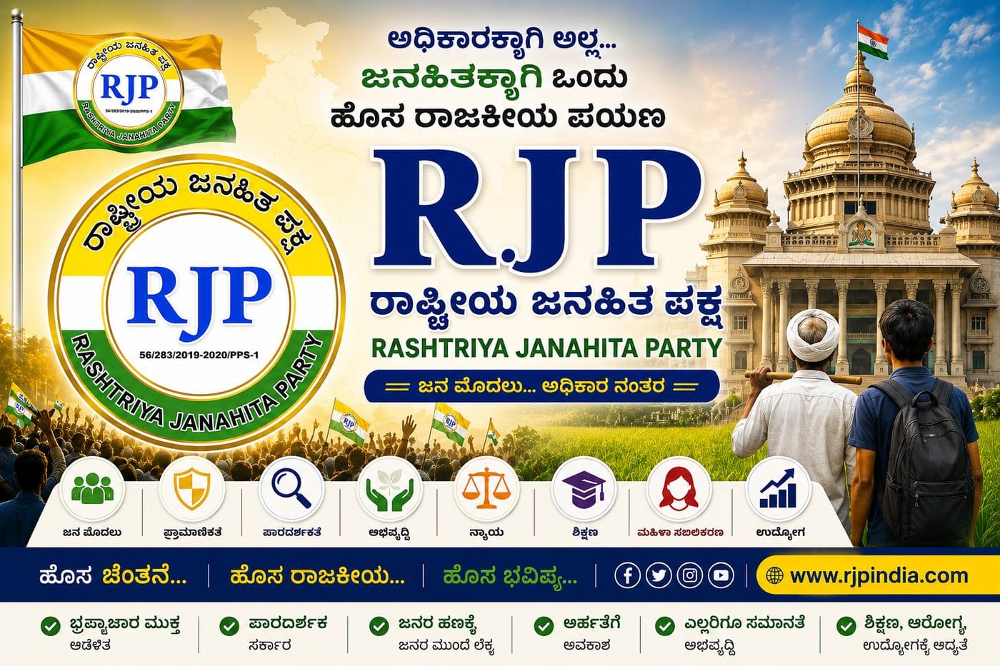 RJP ಬೆಂಬಲಿಗರ ಜಮಾಯೆತ್ತು