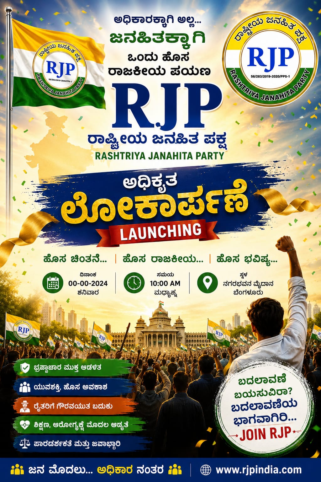 RJP ಅಧಿಕೃತ ಲೋಕಾರ್ಪಣೆ ಲಾಂಚ್ ಪೋಸ್ಟರ್