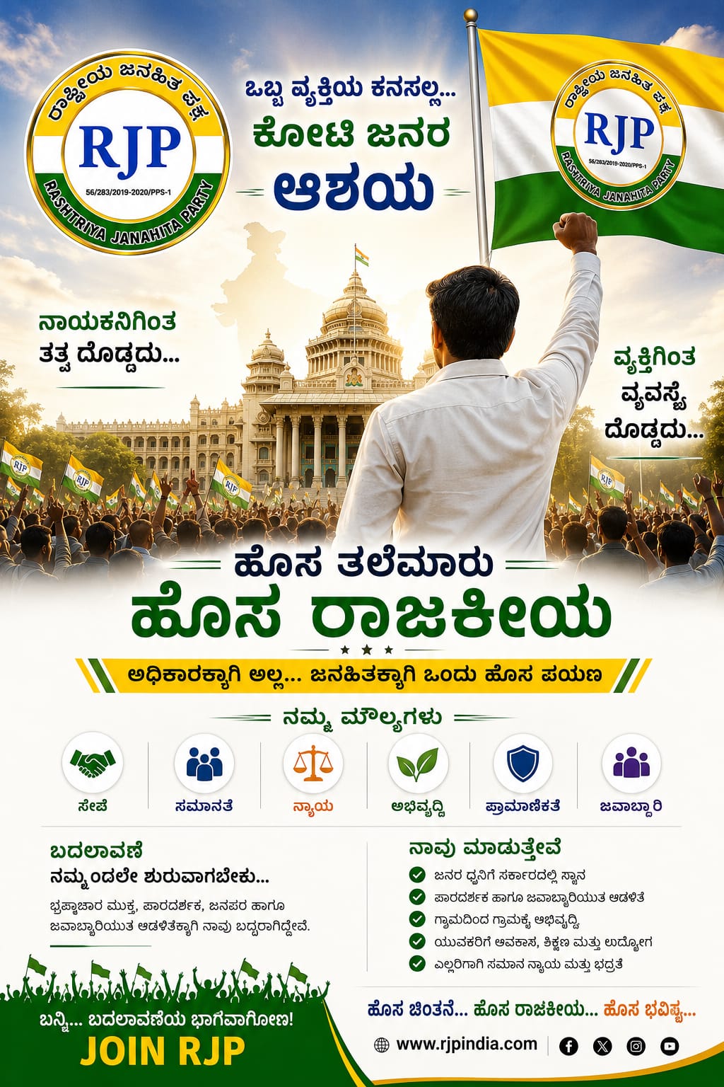 ಒಬ್ಬ ವ್ಯಕ್ತಿಯ ಕನಸಲ್ಲ, ಕೋಟಿ ಜನರ ಆಶಯ — RJP ಪೋಸ್ಟರ್